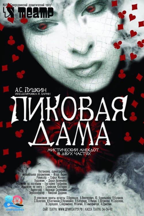 Пиковая дама