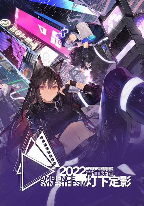 《明日方舟》2022「音律联觉-灯下定影」