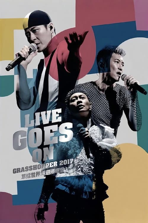 草蜢 Live Goes On 世界巡迴演唱会2017