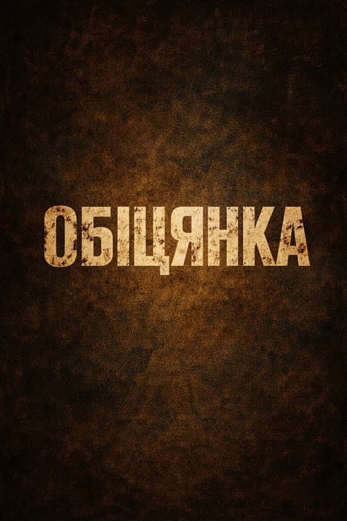 Обіцянка