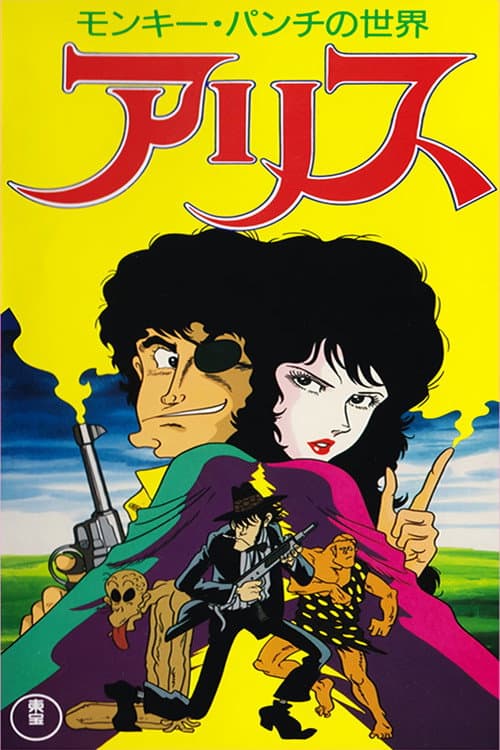 Monkey Punch no Sekai : Alice