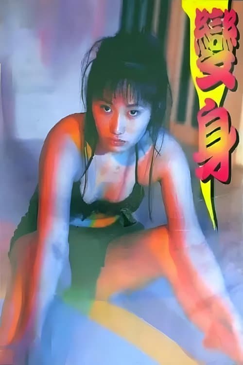 变身