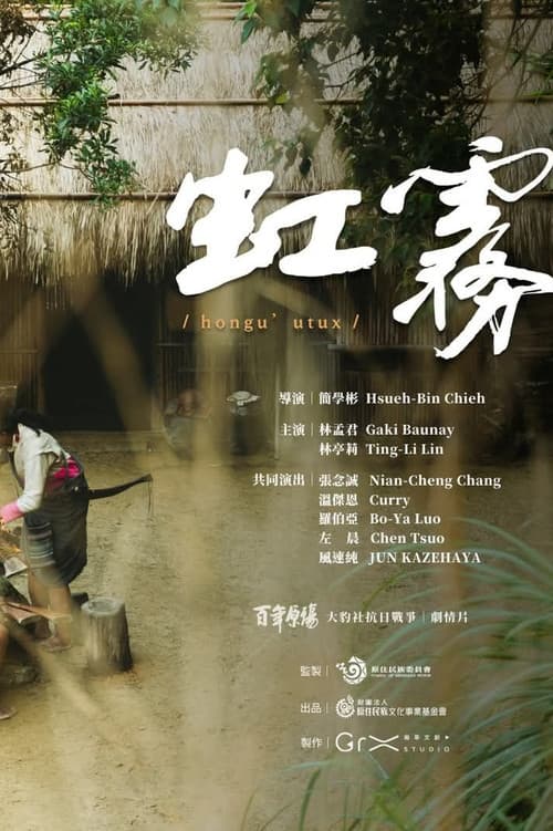 虹霧 hongu’utux