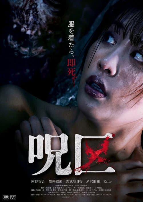 呪区