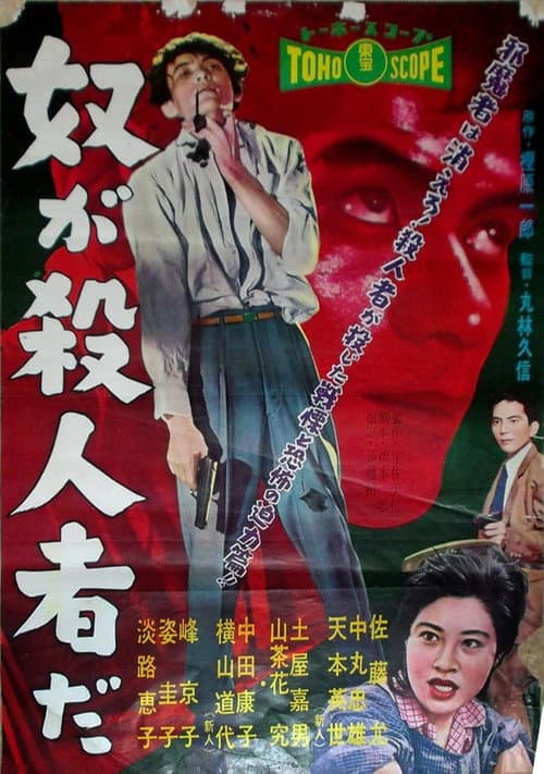 奴が殺人者だ