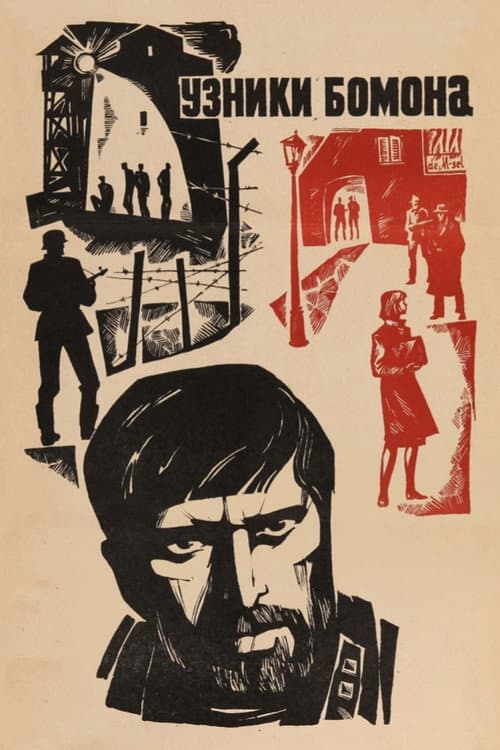 Узники Бомона