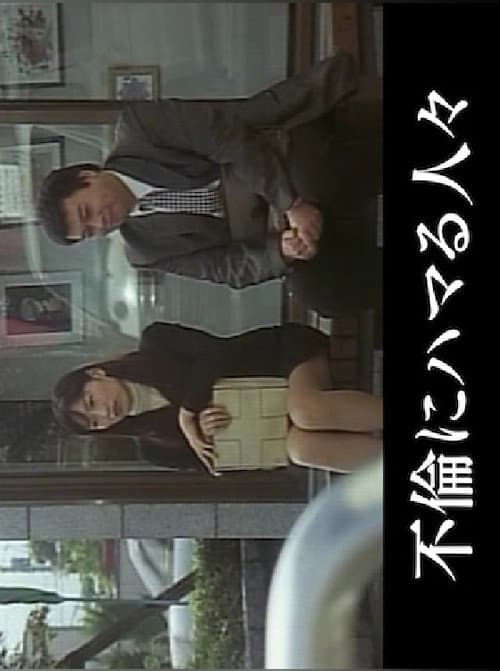 人妻淫交