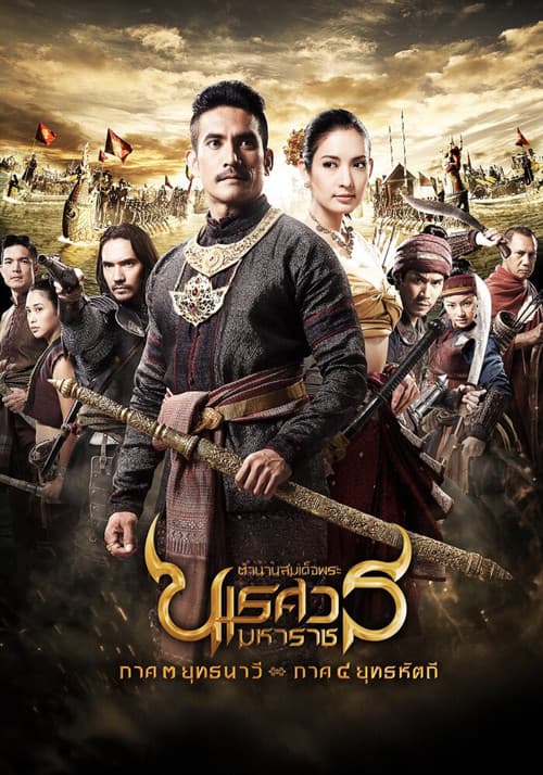 ตํานานสมเด็จพระนเรศวรมหาราช ๓ ยุทธนาวี