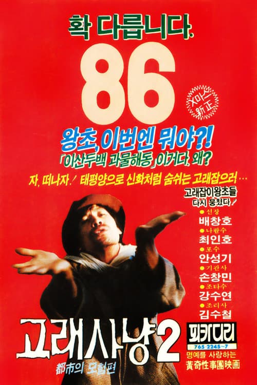 고래사냥 2