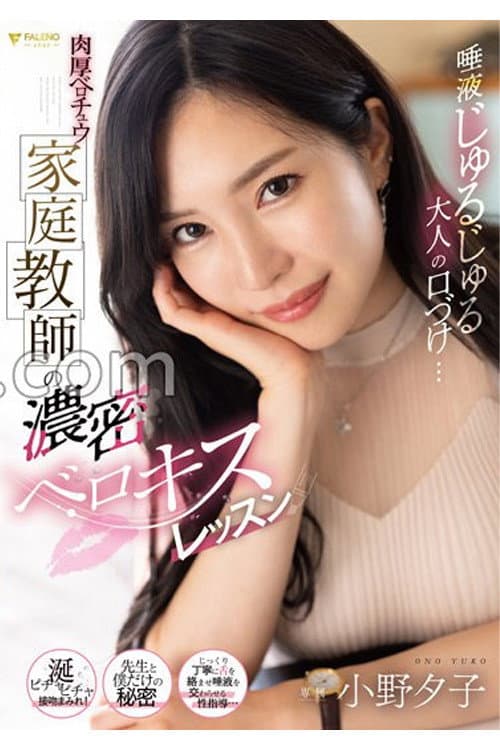 唾液じゅるじゅる大人の口づけ…肉厚ベロチュウ家庭教師の濃密ベロキスレッスン 小野夕子