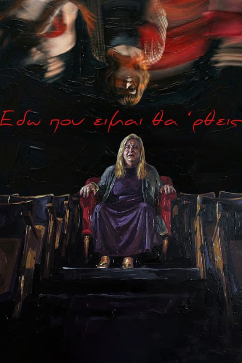 Εδώ που είμαι θα'ρθεις