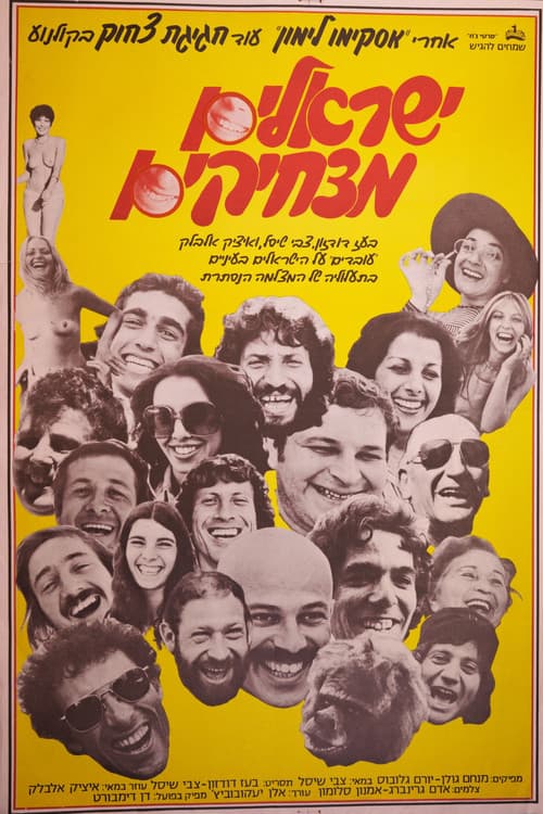 ישראלים מצחיקים