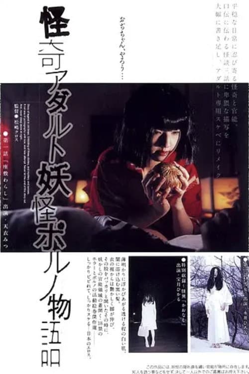 怪奇アダルト妖怪ポルノ物語