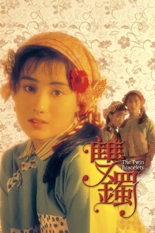 雙鐲