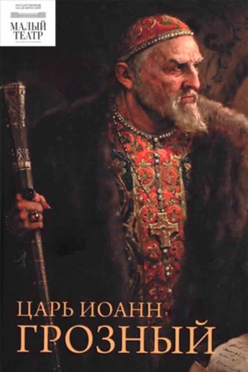 Царь Иоанн Грозный