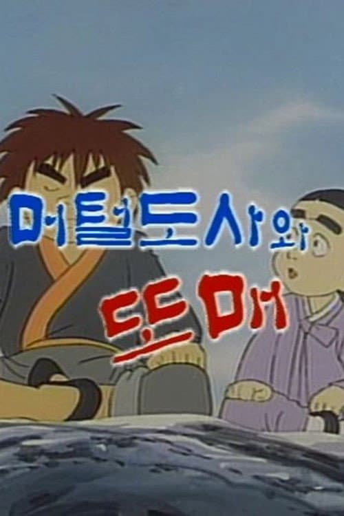 머털도사와 또매