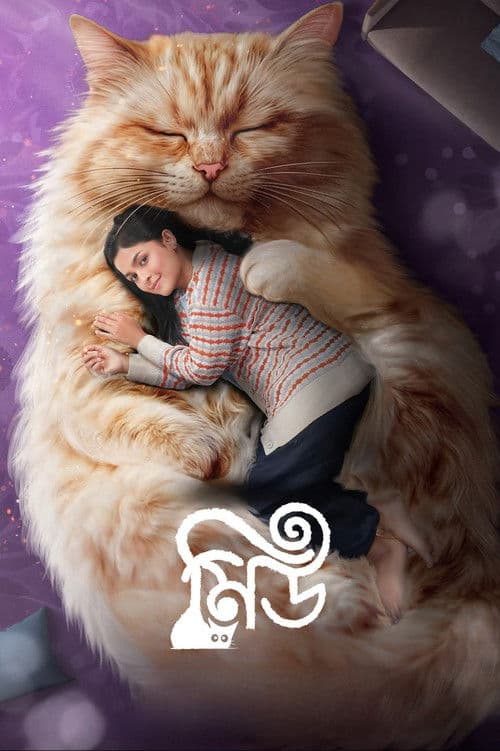 মিউ