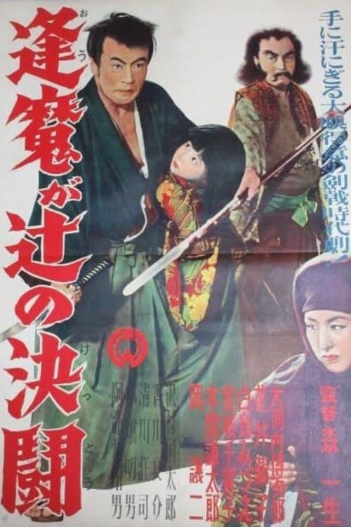 逢魔が辻の決闘
