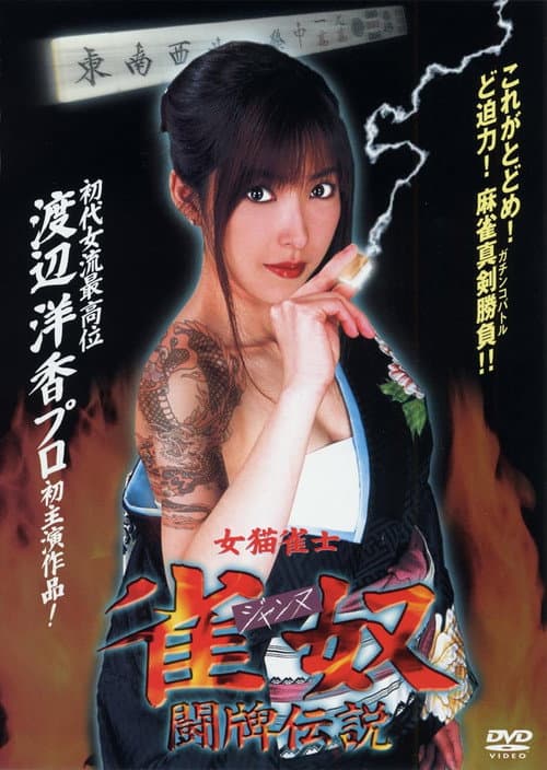 女猫雀士　雀奴(ジャンヌ) 闘牌伝
