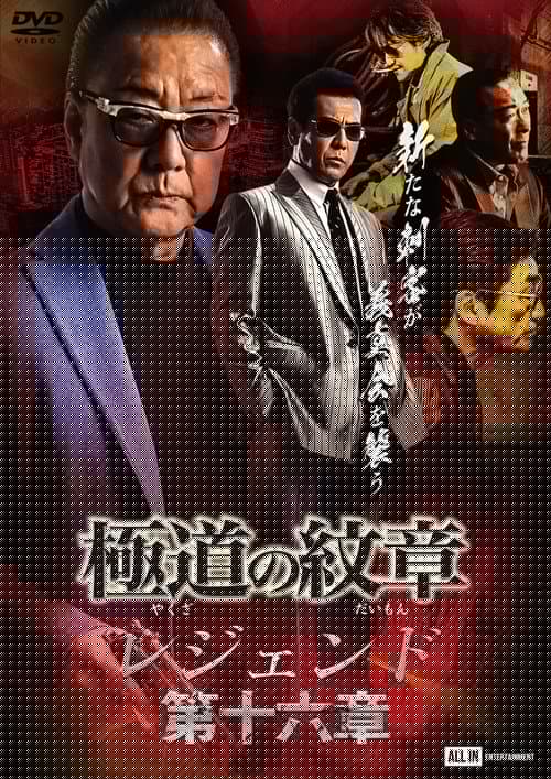 極道の紋章レジェンド 第十六章