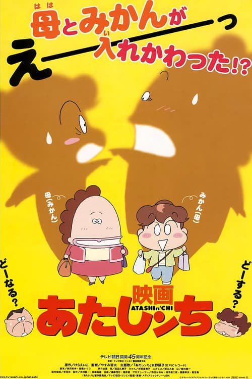 映画 あたしンち