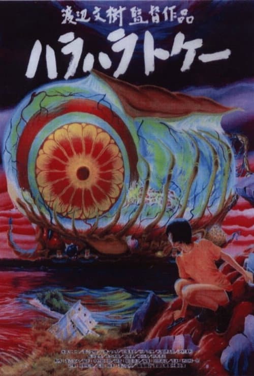 腹腹時計 ハラハラトケー