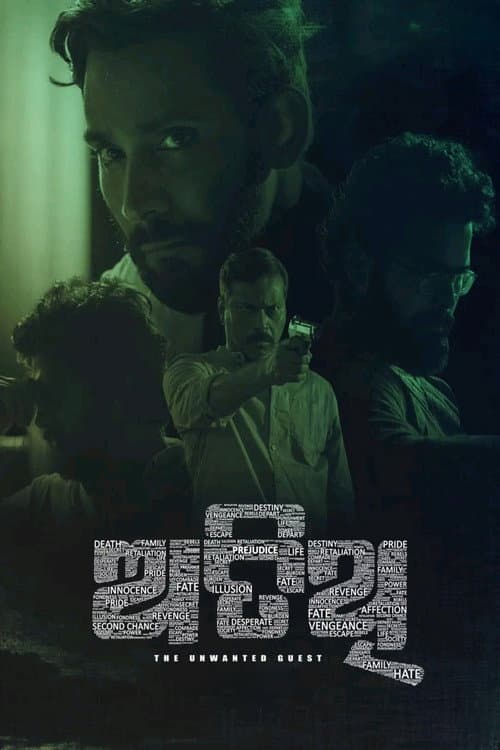 ଅତିଥି