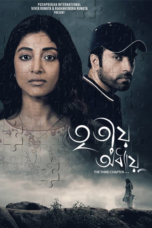 তৃতীয় অধ্যায়