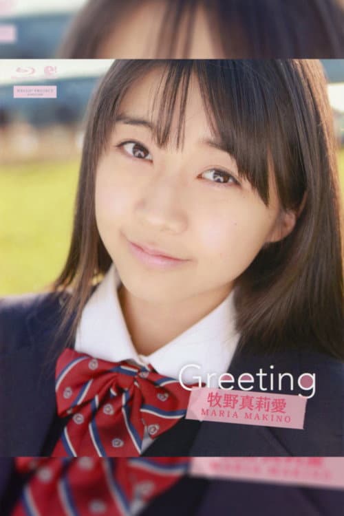 牧野真莉愛 ～Greeting～
