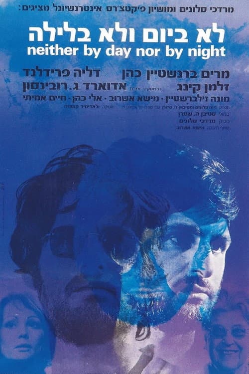 לא ביום ולא בלילה