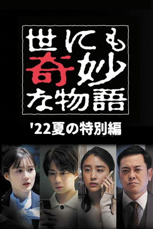世にも奇妙な物語 '22夏の特別編