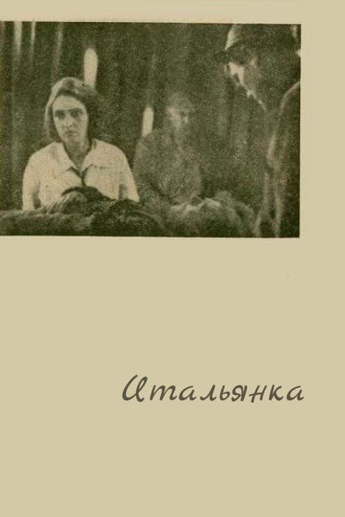 Итальянка