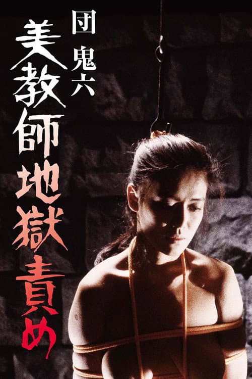 団鬼六 美教師地獄責め