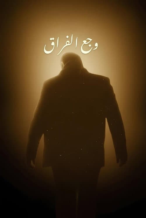 وجع الفراق