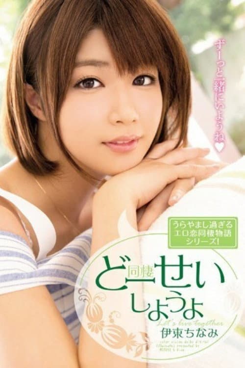 [MIDE-298]どーせいしようよ 伊東ちなみ