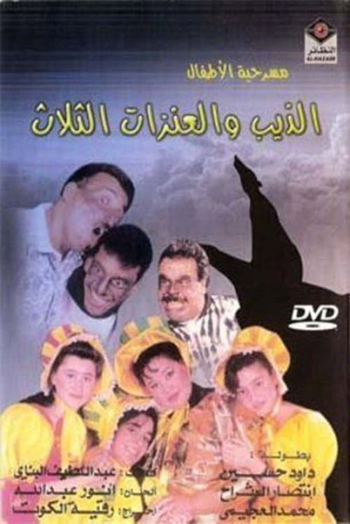 الذيب والعنزات الثلاث