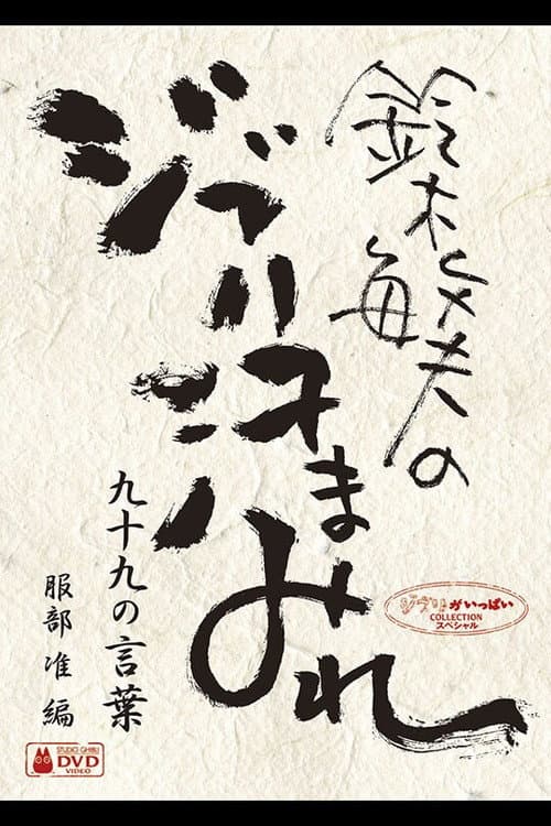鈴木敏夫のジブリ汗まみれ、99の言葉