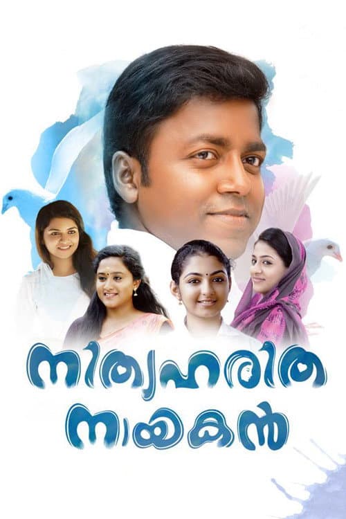 നിത്യഹരിത നായകൻ