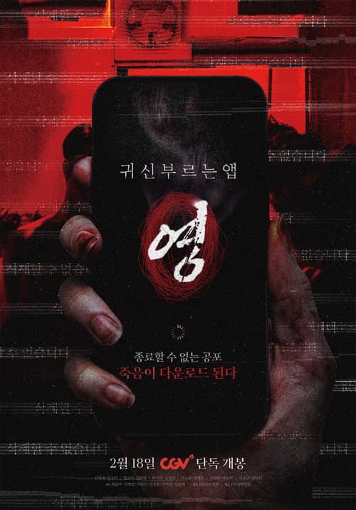 귀신 부르는 앱: 영