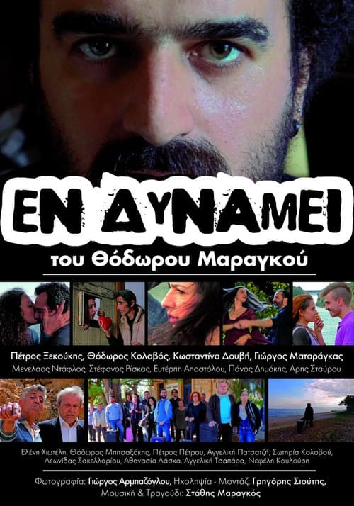 Εν Δυνάμει