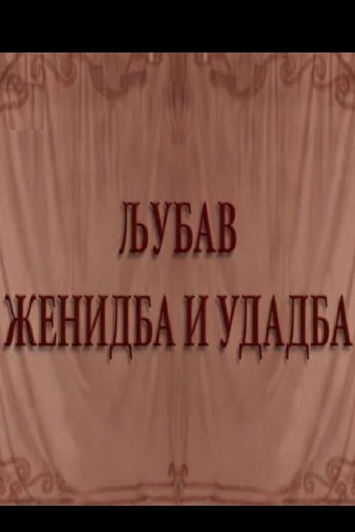 Ljubav, ženidba i udadba