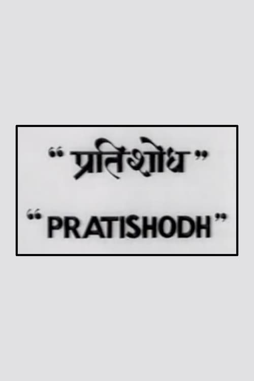 Pratishodh