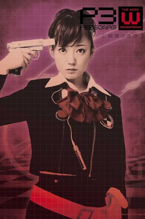 PERSONA3 the Weird Masquerade ～群青の迷宮～ 女性主人公ver.