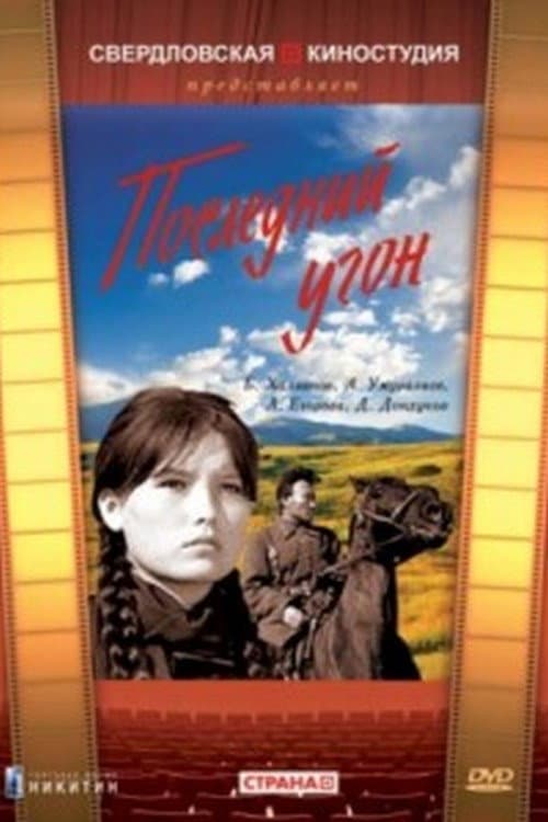 Последний угон