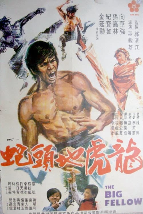 龍虎地頭蛇
