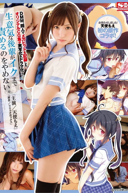 DMM.同人でメガヒットを記録したオリジナルCG集が実写化&ドラマ化! 生意気な後輩がイクまで責めるのをやめない｡