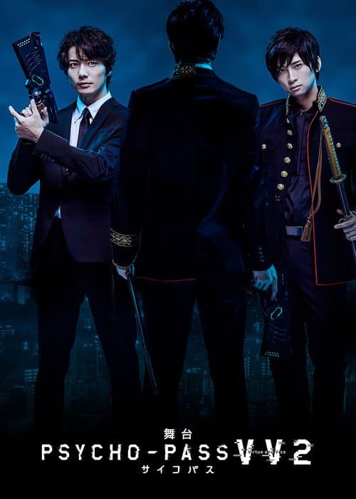 舞台 PSYCHO-PASS サイコパス Virtue and Vice 2