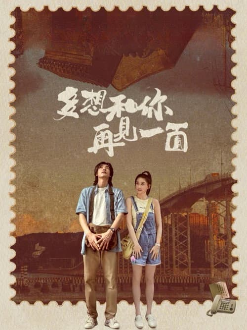 多想和你再見一面