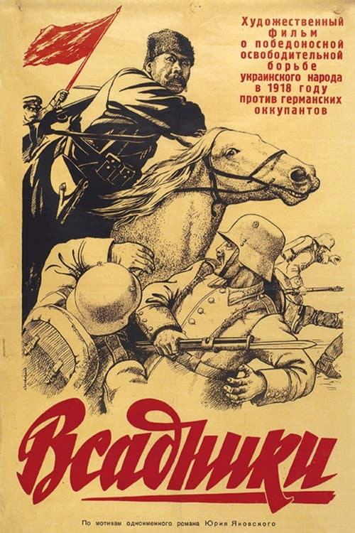 Всадники