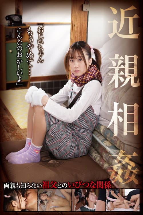 近親相姦「おじいちゃん、もぅやめて…こんなのおかしいよ」 奈築りお